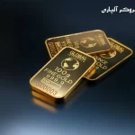 🥇نماد طلا در بروکر آلپاری - نماد های معاملاتی آلپاری 🥇