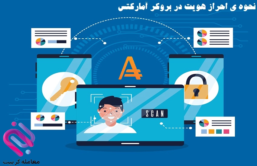 احراز هویت بروکر آمارکتس