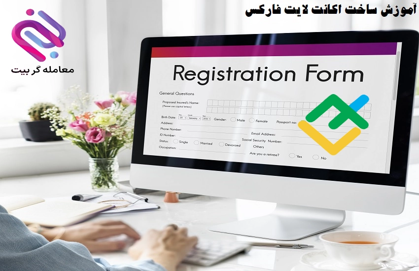 آموزش ثبت نام در بروکر لایت فارکس 