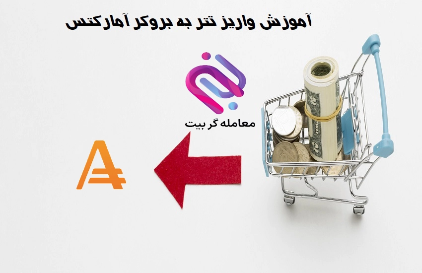 شارژ آمارکتس با تتر واریز تتر به آمارکتس