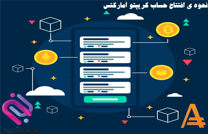 حساب کریپتو آمارکتس