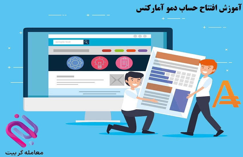 🟠حساب دمو بروکر آمارکتس – افتتاح حساب دمو آمارکتس🟠