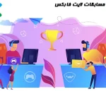 🏅مسابقات بروکر لایت فارکس - انواع مسابقات لایت فارکس🏅