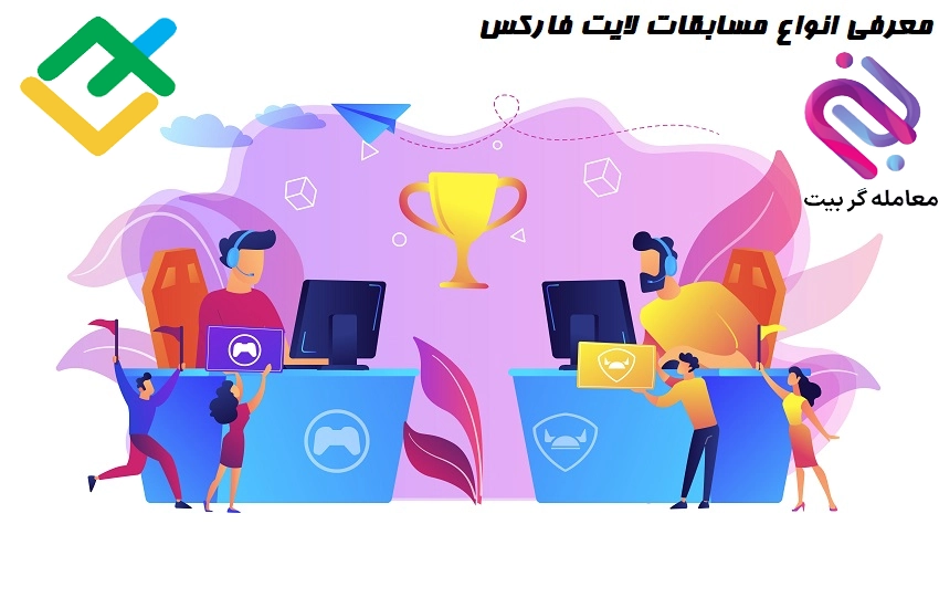 🏅مسابقات بروکر لایت فارکس – انواع مسابقات لایت فارکس🏅