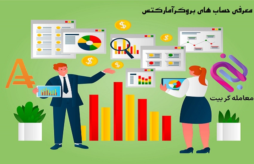 انواع حساب های آمارکتس