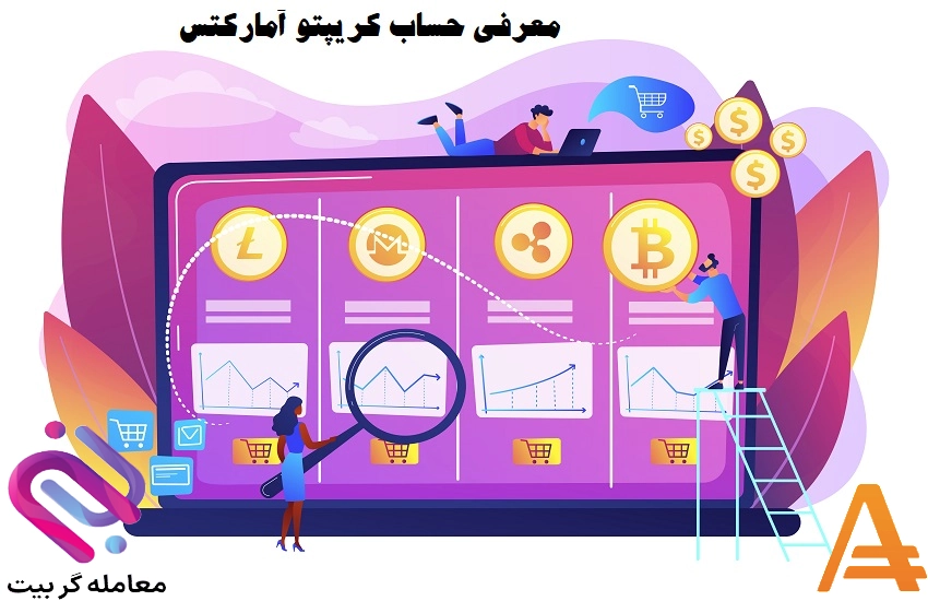 🟢بررسی حساب رمز ارز آمارکتس – حساب کریپتوکارنسی آمارکتس🟢