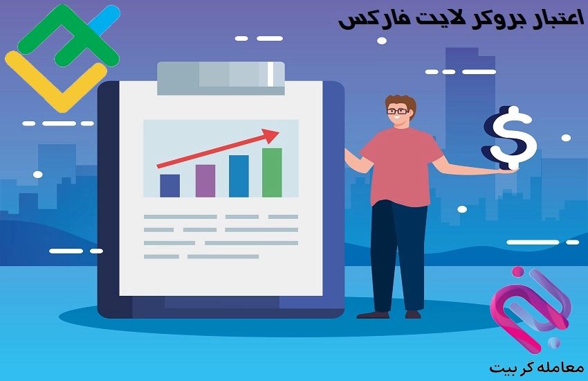 اعتبار بروکر لایت فارکس 