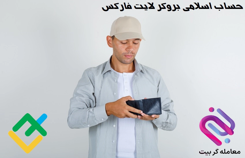 حساب اسلامی بروکر لایت فارکس