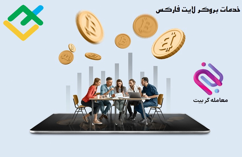 خدمات بروکر لایت فارکس