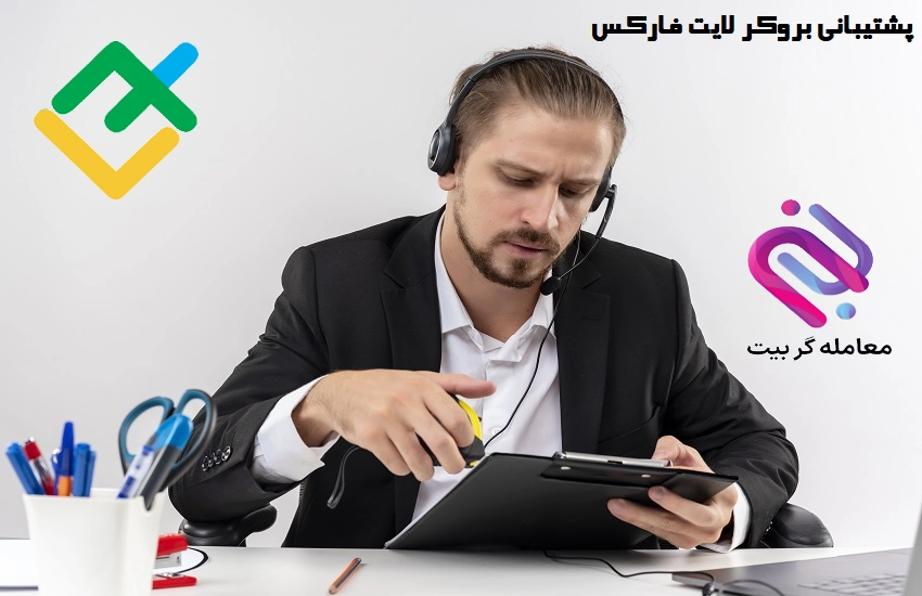 🟦پشتیبانی فارسی زبان بروکر لایت فارکس یا لایت فاینانس🟦