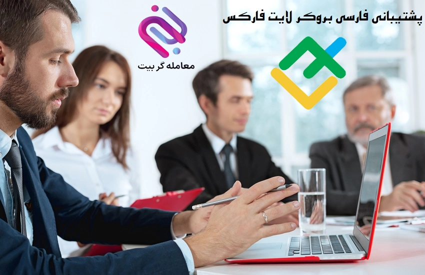 پشتیبانی بروکر لایت فارکس