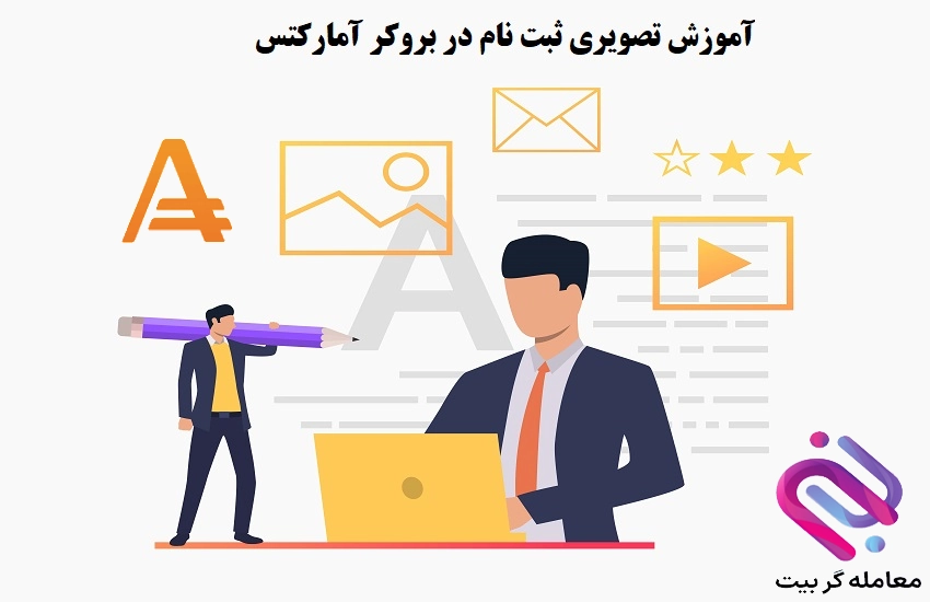 آموزش تصویری ثبت نام بروکر آمارکتس