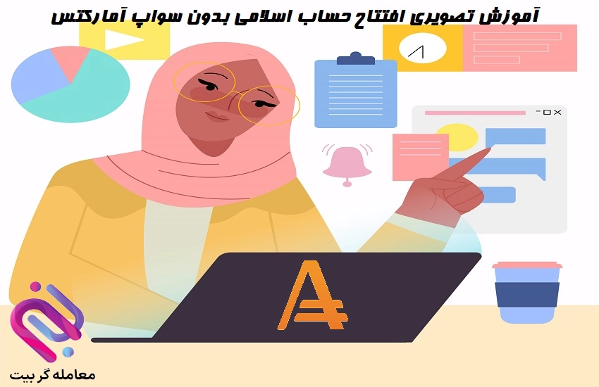 حساب اسلامی آمارکتس حساب بدون سواپ آمارکتس