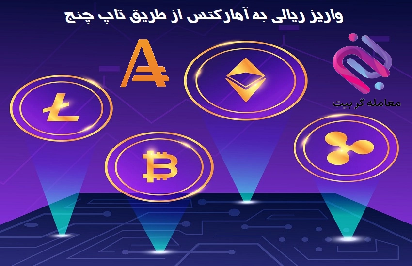 واریز ریالی به آمارکتس با تاپ چنج شارژ ریالی آمارکتس با تاپ چنج 