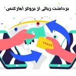 📚برداشت ریالی از آمارکتس با تاپ چنج برای ایرانیان📚