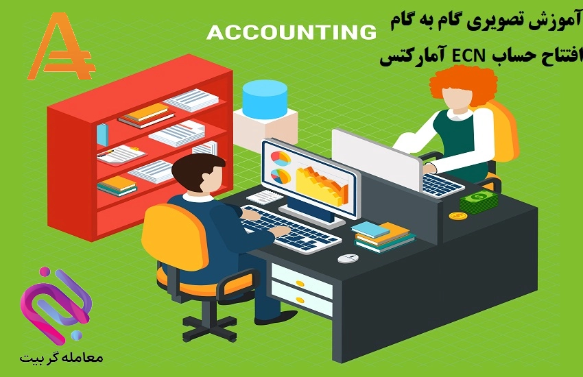 حساب ECN آمارکتس