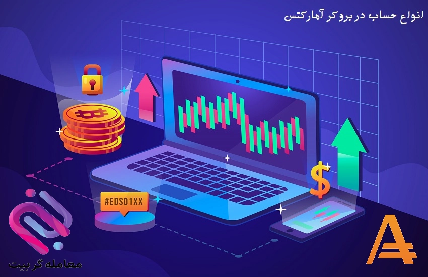 🟡معرفی و بررسی کامل حسابهای معاملاتی آمارکتس🟡