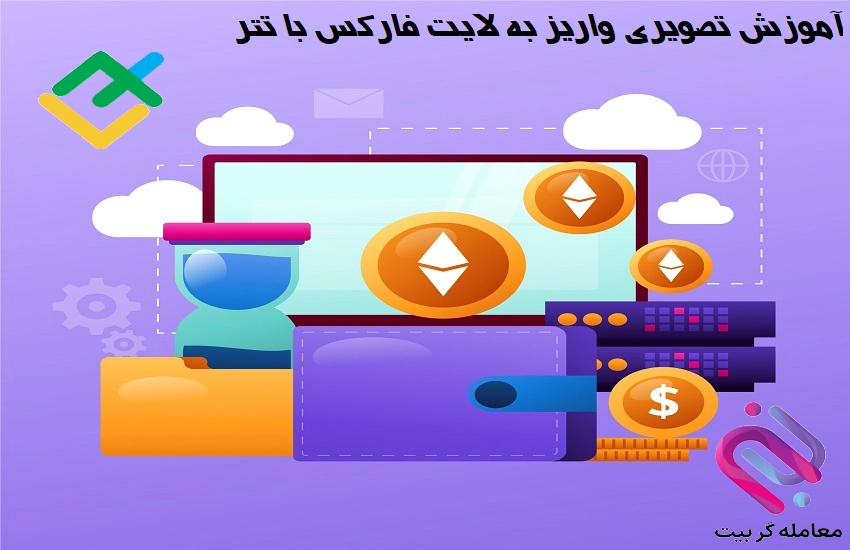 نحوه واریز تتر به لایت فارکس 