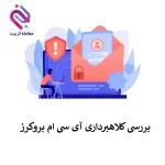 🟪کلاهبرداری بروکر ICM Brokers | به روزرسانی سپتامبر 2023🟪