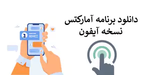 اپلیکیشن آمارکتس | دانلود برنامه آمارکتس