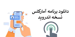 دانلود برنامه آمارکتس | اپلیکیشن آمارکتس 06