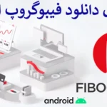 📲 معرفی نرم افزارهای فیبوگروپ اندروید - برنامه Fibogroup چیست؟ 💻