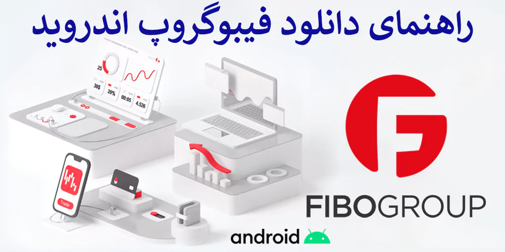 📲 معرفی نرم افزارهای فیبوگروپ اندروید – برنامه Fibogroup چیست؟ 💻