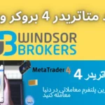 دانلود متاتریدر 4 ویندزور (Windsor Brokers) دانلود متاتریدر 4 جدید (MT4)