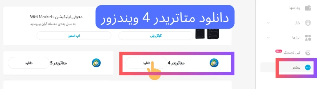 دانلود متاتریدر 4 ویندزور