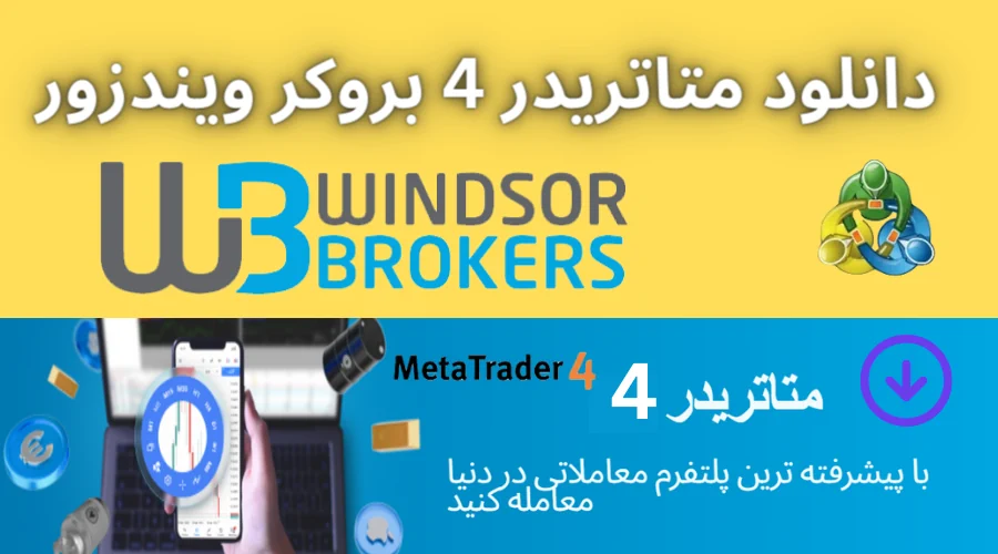 دانلود متاتریدر 4 ویندزور (Windsor Brokers) دانلود متاتریدر 4 جدید (MT4)