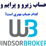 تفاوت حساب زیرو و پرایم ویندزور🆚 کدام حساب «Windsor» را انتخاب کنیم؟!