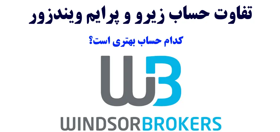 تفاوت حساب زیرو و پرایم ویندزور🆚 کدام حساب «Windsor» را انتخاب کنیم؟!